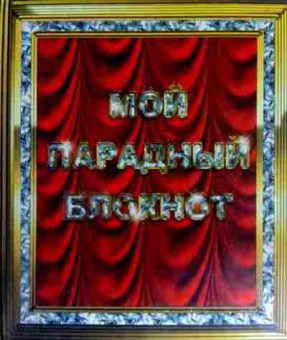 Книга Мой парадный блокнот, 11-11898, Баград.рф